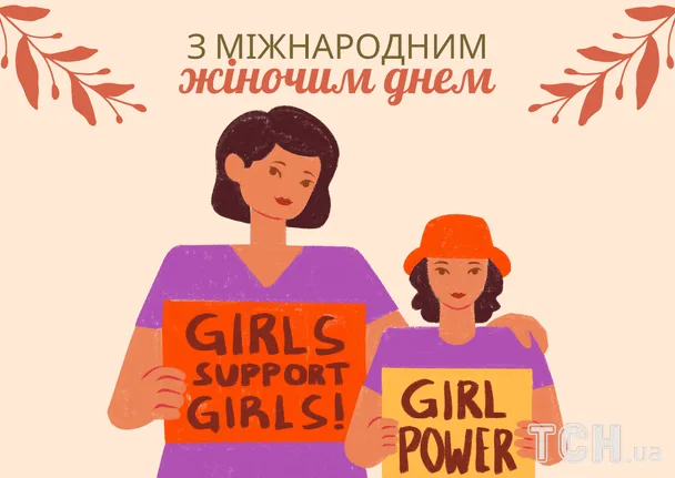 Жінка та дівчина тримають плакати з підтримкою жінок.