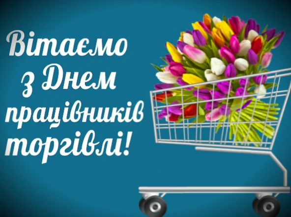 Корзина з квітами та привітання працівникам торгівлі