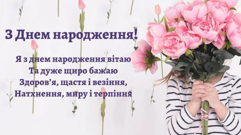 Квіти та привітання з днем народження українською мовою.
