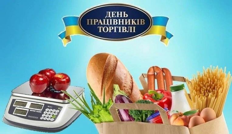 Зображення з продуктами та написом про день торговців українською.