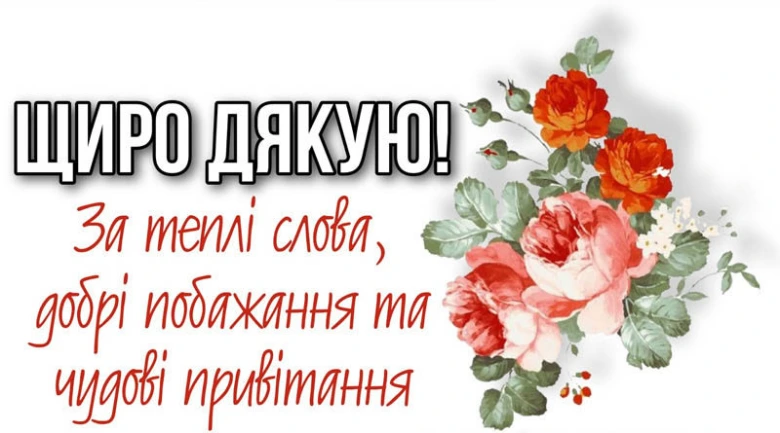 Квіти та український текст подяки за привітання