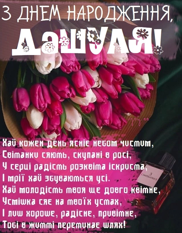 Квіти та привітання з днем народження для Даші.