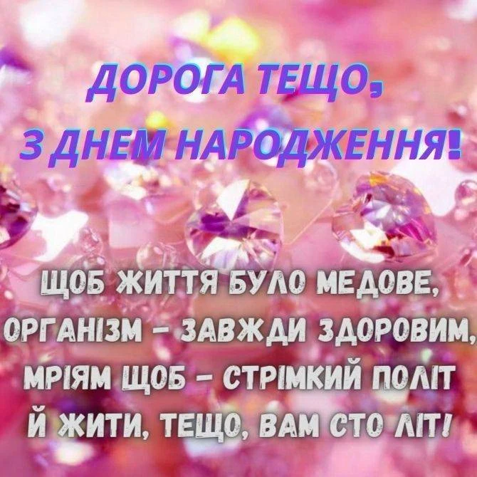 Привітання з днем народження тещі на рожевому фоні.